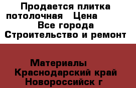 Продается плитка потолочная › Цена ­ 100 - Все города Строительство и ремонт » Материалы   . Краснодарский край,Новороссийск г.